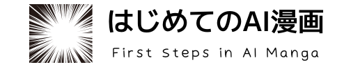 はじめてのAI漫画